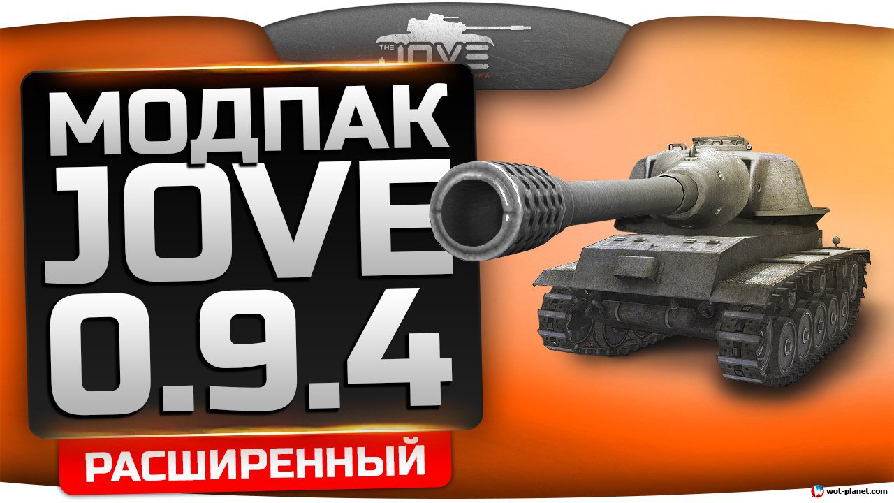 Скачать Модпак Джова к патчу 0.9.4. Лучшая сборка модов World Of Tanks