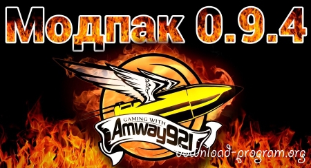 Скачать Amway921 модпак 0.9.4