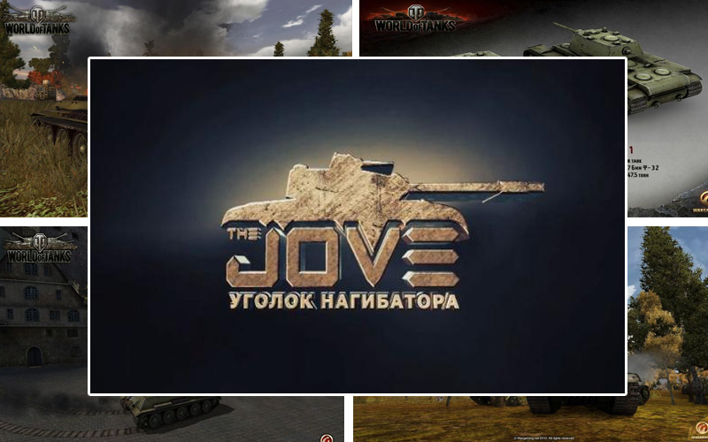 Моды мир танков с официального сайта джова